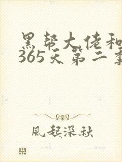 黑帮大佬和我的365天第二季完整版免费观看