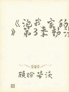 《泡我家的辣妹》第3季动漫樱花动漫封面