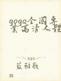 gogo全国专业高清人体