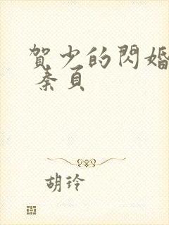 贺少的闪婚暖妻 秦页