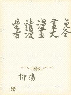 爱情漫画免费观看漫画大全