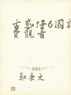 古惑仔6国语免费观看