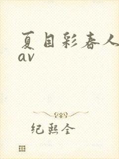 夏目彩春人妻8av