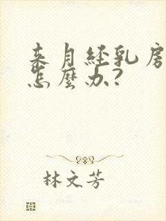 来月经乳房胀痛怎么办?