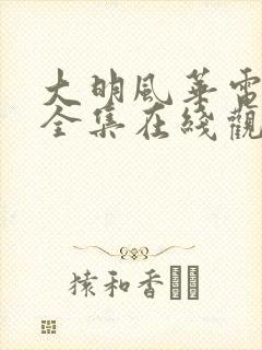 大明风华电视剧全集在线观看免费高清