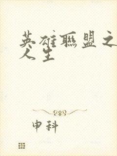 英雄联盟之职业人生