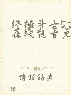 终极斗士5高清在线观看免费观看