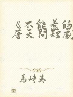 《不能惹的她》唐天问短剧