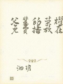 父辈的荣耀全集免费播放在线观看