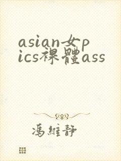 asian女pics裸体ass