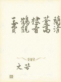 王鹤棣苍兰诀免费观看高清封面