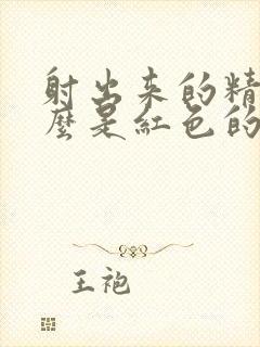 射出来的精子怎么是红色的