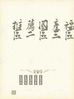 推荐国产福利一区二区三区封面