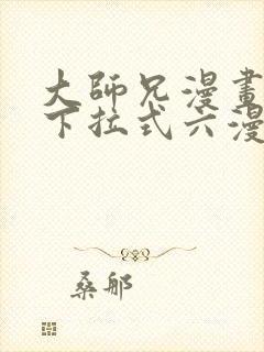 大师兄漫画免费下拉式六漫画