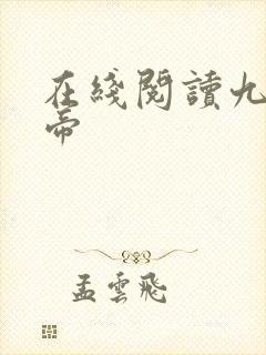 在线阅读九幽天帝