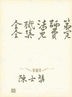 全职法师第七季全集免费完整版封面