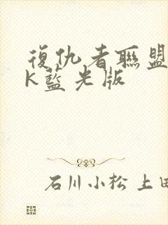 复仇者联盟14k蓝光版封面