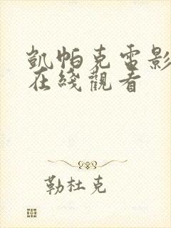 凯帕克电影高清在线观看