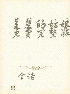 美丽的姑娘高清免费完整版在线播放