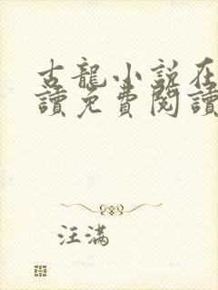 古龙小说在线阅读免费阅读无弹窗