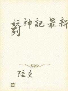 妖神记最新章节列