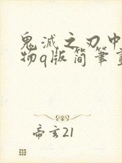 鬼灭之刃中的人物q版简笔画