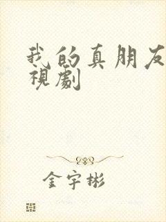 我的真朋友 电视剧