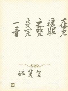 一步之遥在线观看完整版免费高清