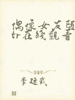 偶像女友堕落ntr在线观看