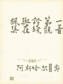 枫与铃第一季第集在线观看樱花动漫