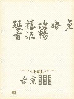 延禧攻略免费观看流畅