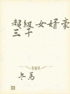 超级女婿豪婿韩三千