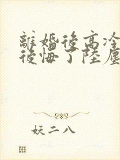 离婚后高冷总裁后悔了陆尘