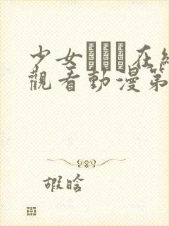 少女たちよ在线观看动漫第24集