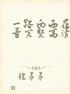 一路向西在线观看完整高清bd封面