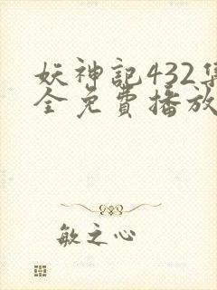 妖神记432集全免费播放下载