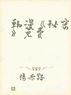 韩漫《秘密教学》免费