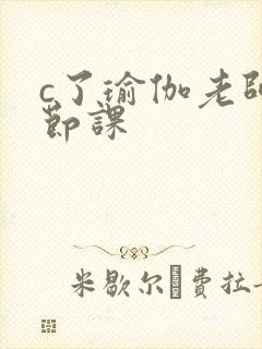 c了瑜伽老师一节课