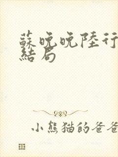 苏晚晚陆行简大结局