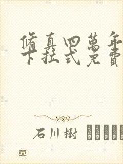 修真四万年漫画下拉式免费阅读