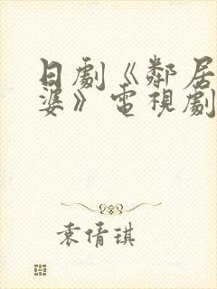 日剧《邻居的老婆》电视剧在线观看