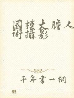 国模大胆人体艺术摄影