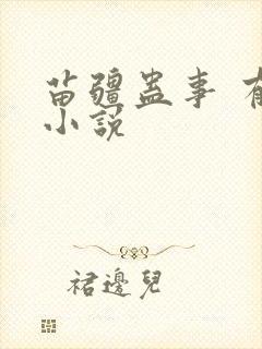 苗疆蛊事 有声小说