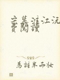 宋慕淮江沅滟免费阅读