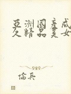 亚洲国产成人久久精品美女av