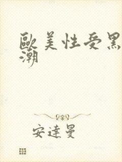 欧美性受黑人喷潮