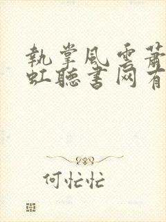 执掌风云萧峥陈虹听书网有声小说