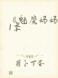 《魅魔妈妈》第1季