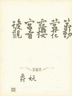 后宫露营第一季观看樱花动漫在线看