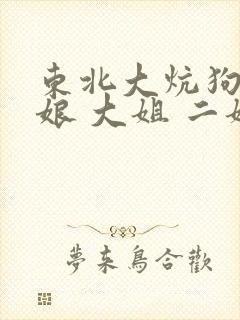 东北大炕狗儿和娘 大姐 二姐